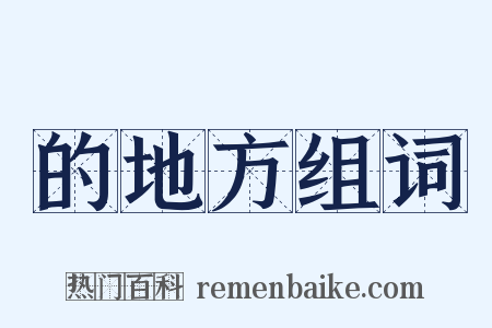 的地方组词是什么意思的图片
